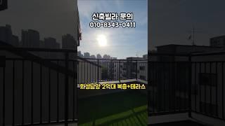 [화성남양 신축빌라] 화성시청역부근 더레브 복층 테라스 #테라스있는집#신축빌라