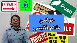 انگلیسی با سحر: خواندن علائم و تابلوهای انگلیسی Learn English with Sahar