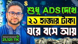 এড দেখে টাকা ইনকাম। Online Income Opportunities for 2024 | Your Guide to Making Money Online