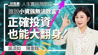 【好房網TV】《人生實用商學院》 #吳淡如 #陳重銘 誰說上班族沒辦法致富？靠正確投資小資族也能大翻身