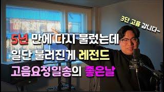 고음요정일송 - 좋은날 (너의목소리가보여 ver.)