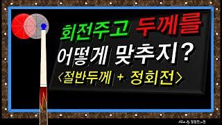 회전주고 두께 공략법_절반두께+정회전[당구기초 2-1편]