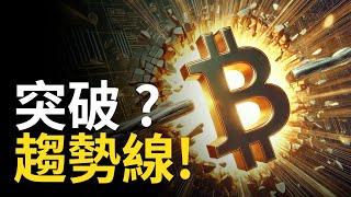 比特幣突破趨勢線 ! BTC冲击66000︱比特币牛市速歸 ?【建議用1.5X倍速觀看】