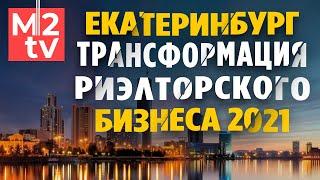 Риэлторский бизнес Екб: Трансформация 2021. Аналитика, Недвижимость, Риелторы, Екатеринбург, УПН