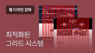 #4 웹디자인 그리드 시스템의 모든 것?! - 웹디자인 입문 강좌