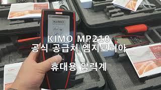 KIMO 키모 MP210 공식 공급처 (주)엠지코리아  #KIMO #MGKOREA #엠지코리아 #MP210 #kimo mp210 #계측기 #휴대용압력계 #휴대용온습도계