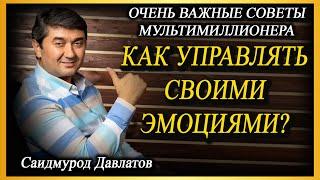 КАК УПРАВЛЯТЬ СВОИМИ ЭМОЦИЯМИ? | Саидмурод Давлатов.