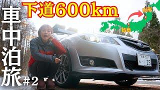 下道で岐阜から山形へ！レガシィで600kmの大移動【夫婦車中泊旅②】