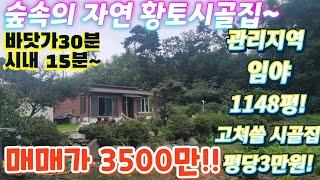 긴급.헐값 ~바닷가.청정지역 급싼시골집 토지1148평!황토시골집.매매가3500.시골집.별장.전원주택.수도.전기.귀농.귀촌.주말주택.급매물 임장 tv 010-2582-8959