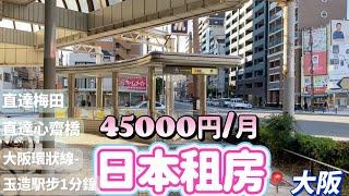 日本租房｜大阪租屋｜月租45000日圓 ｜玉造駅步1分鐘-輕鬆入住大阪市中心｜大阪環狀線1k套房｜線上賞屋｜巨鼻說房｜house Tour｜日本買房｜在日台灣人｜日本房地產購買｜巨鼻爸爸