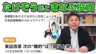 【たけぞう氏とまなぶ投資】第92回　〈日本証券新聞　2月18日掲載〉