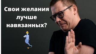 Как отличить свои желания от навязанных?