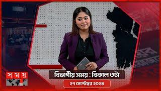 বিভাগীয় সময় | বিকাল ৩টা | ঢাকা বিভাগ | Bivagiyo Somoy| Somoy TV Bulletin