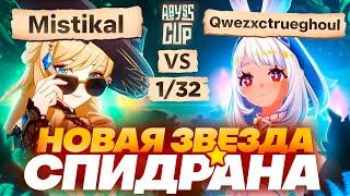 Муалани впервые на турнире! | Глин комментирует Abyss Cup Minor 1/32 (Mistikal VS Qwezxctrueghoul)