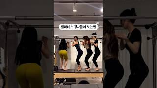 #필라테스 강사들이 노는법