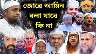 জোরে আমিন বলা যাবে কি না Mufti Abdul Malik Shheb মুফতী আব্দুল মালিক সাহেব  New Bangla Waz নতুন ওয়াজ