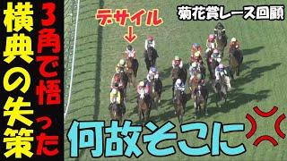 【菊花賞2024レース回顧】横典のやらかしをどう見る！先行外差し有利も、後方のインで爆死！来て欲しい時に来ないで来なくていい時に来る老害！早めに外捲り上げたアーバンシックのルメールに脱帽！（前半動画）