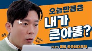 집 걱정 덜어주는 마이홈TV 고령자 통합공공임대주택 편!