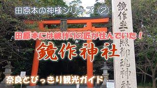 【田原本】鏡作りの匠が造った神社、鏡作神社をご案内。田原本の神様シーリーズ第2弾【奈良観光】