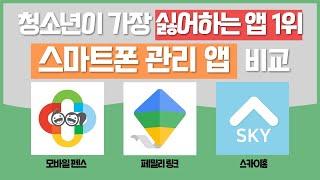 스마트폰(자녀) 관리 앱(어플) 비교 | 모바일펜스, 페밀리링크, 스카이홈