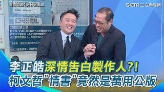 李正皓深情告白製作人！笑翻照樣照句柯文哲寫給陳佩琪＂情書＂ 竟然是萬用公版？可套用各種＂感謝對象＂【新台派上線】｜94要賺錢