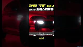 제네시스 "GV80 쿠페" 페이스리프트! 이렇게 달라진다! #shorts