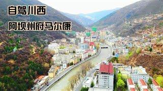 航拍四川阿坝州府马尔康市区，跟想象很不一样，和康定西昌比如何