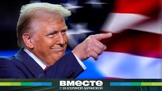 Трамп вернулся. В США выбрали нового старого президента