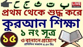 কুরআন শিক্ষার সহজ পদ্ধতি | ক্লাস - ১৫ | 01779970580 | Quran Shikkha | কুরআন শিক্ষা