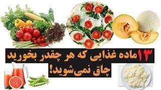 سیزده ماده غذایی که هر چقدر بخورید چاق نمیشوید