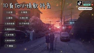 MUSIC WORLD 音乐世界-  10首伤心情歌 抖音【動態歌詞】【Lyrics】