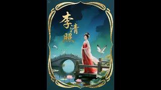 千古第一才女李清照的曲折人生#李清照#历史#AI#如梦令#知否知否应是绿肥红瘦