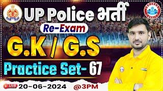 UP Police Re Exam 2024 | GK GS Practice Set #67 | GK GS For UPP Constable By Ajeet Sir