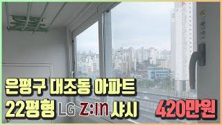 22평 은평구 대조동 아파트 LG샤시 420만원