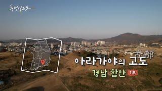 [풍경여지도] 아라가야의 고도(古都) - 경상남도 함안 1부 / 연합뉴스TV (YonhapnewsTV)