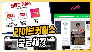 득템하려면 ? 물건 팔려면 어떻게 해야해? 궁금해? 궁금하면 시청필수!! (Feat. 라이브커머스)