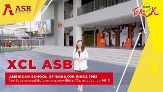 EP30 รีวิวโรงเรียนนานาชาติ XCL American School of Bangkok (XCL ASB) ก่อตั้งในปี 1983 ในซอยสุขุมวิท