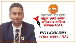 UPSC Success Story & Interview Guidance - Swachhand Chavan IRS
