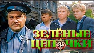 ЗЕЛЁНЫЕ ЦЕПОЧКИ. 1970. РЕСТАВРАЦИЯ. Советский фильм. Смотреть. Кино СССР. Старый.