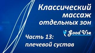 Классический массаж - Часть 13 - Плечевой сустав