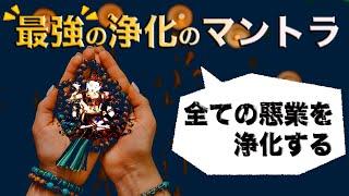 【密教の準備修行】浄化のマントラと瞑想法を伝授_【完全解説】ナーローの６ヨーガ(2)