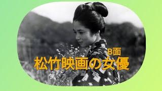 松竹映画の女優　B面　有田紀子　雪代敬子　瞳麗子　東谷暎子　中川弘子　牧紀子　伊藤弘子　他