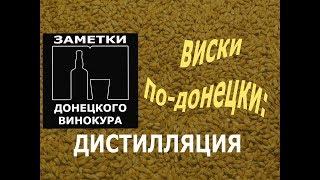 Виски по-донецки (3 часть): дистилляция