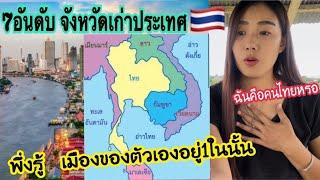 ตกใจหนักมาก พึ่งรู้ เมืองของตัวเองอยู่1ในจังหวัดเก่าของเมืองฉันคือคนไทยหรอ??#รีแอคชั่น#ประเทศไทย