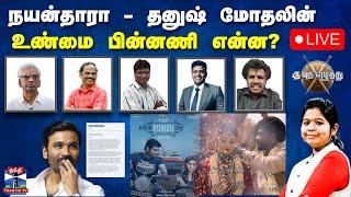 LIVE : ஆயுத எழுத்து || நயன்தாரா - தனுஷ் மோதலின் - உண்மை பின்னணி என்ன?