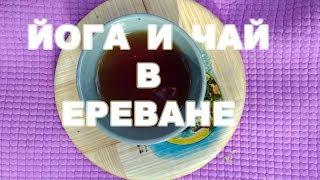 Йога и Чай в Ереване с Грантом Дандуровым