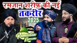 Ramzan की नई तकरीर Mufti Salman Azhari Mufti Hammad Raza syed shabahat hussain mufti salman azhari