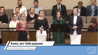 Боже, нет Тебя дороже | Home of God Church - Vancouver