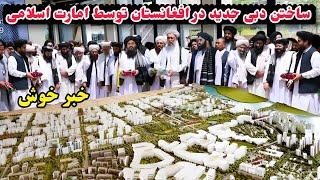 ساختن اروپای جدید درافغانستان توسط امارت اسلامی /Construction of new Kabul in Afghanistan by Taliban