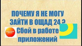 СБОЙ В ОЩАД 24 - ПОЧЕМУ НЕ ПОЛУЧАЕТСЯ ЗАЙТИ В ОЩАД 24 ?